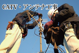 CATV・アンテナ工事